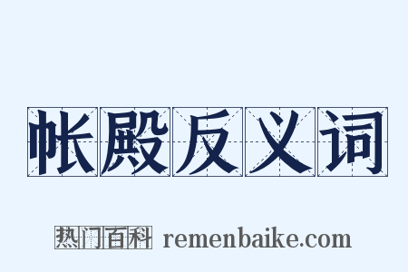 帐殿反义词是什么意思的图片